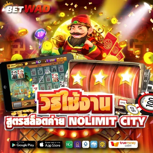 วิธีใช้งานสูตรสล็อตค่าย Nolimit City