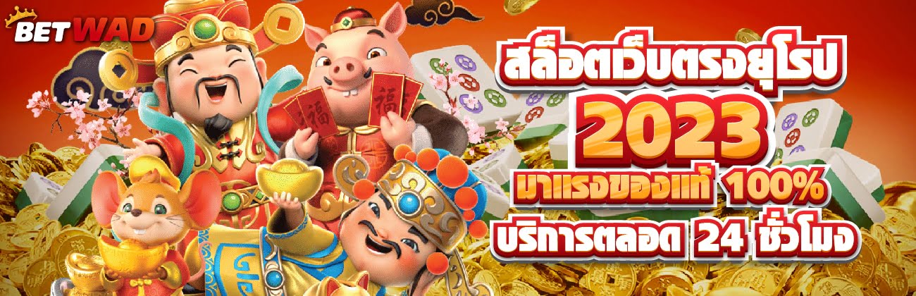 สล็อตเว็บตรงยุโรป บริการตลอด 24 ชั่วโมง