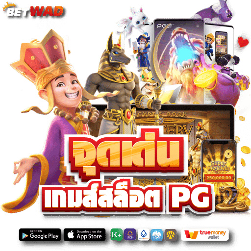 จุดเด่นเกมส์สล็อต PG