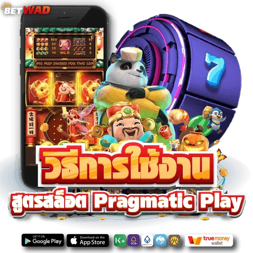 วิธีใช้งาน สูตรสล็อต pragmatic play