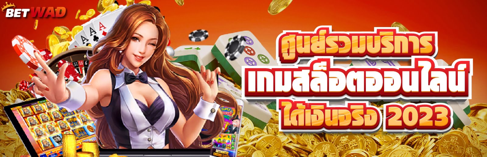เป็นศูนย์รวมการเล่นเกมสล็อตออนไลน์ให้ได้เงินจริง