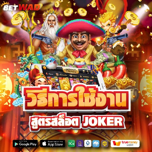 สูตรสล็อต joker
