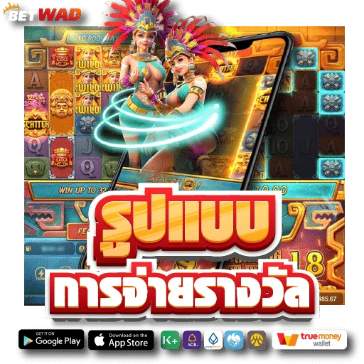 ศึกษารูปแบบการจ่ายรางวัล