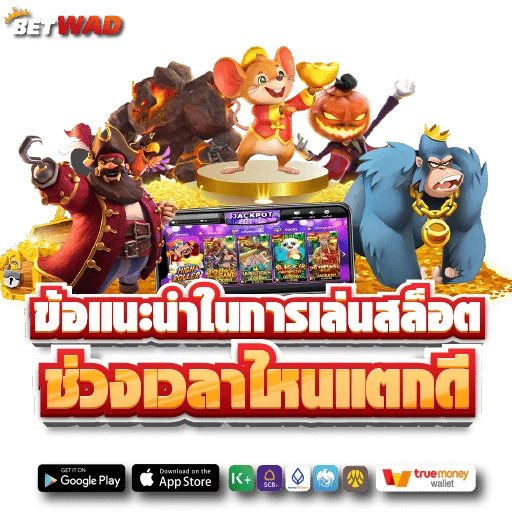 ข้อแนะนำในการเล่นสล็อต เล่นสล็อตเวลาไหนแตกดี