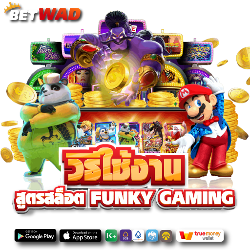 วิธีใช้งาน สูตรสล็อต funky gaming