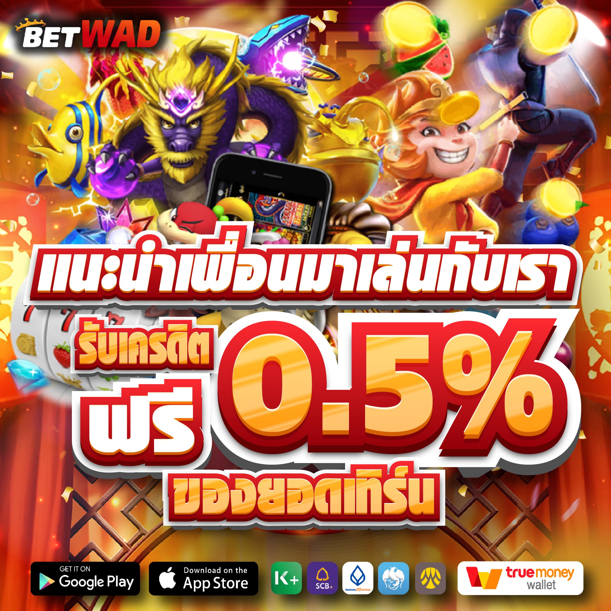 โปรแนะนำเพื่อน รับเครดิตฟรี 0.5%