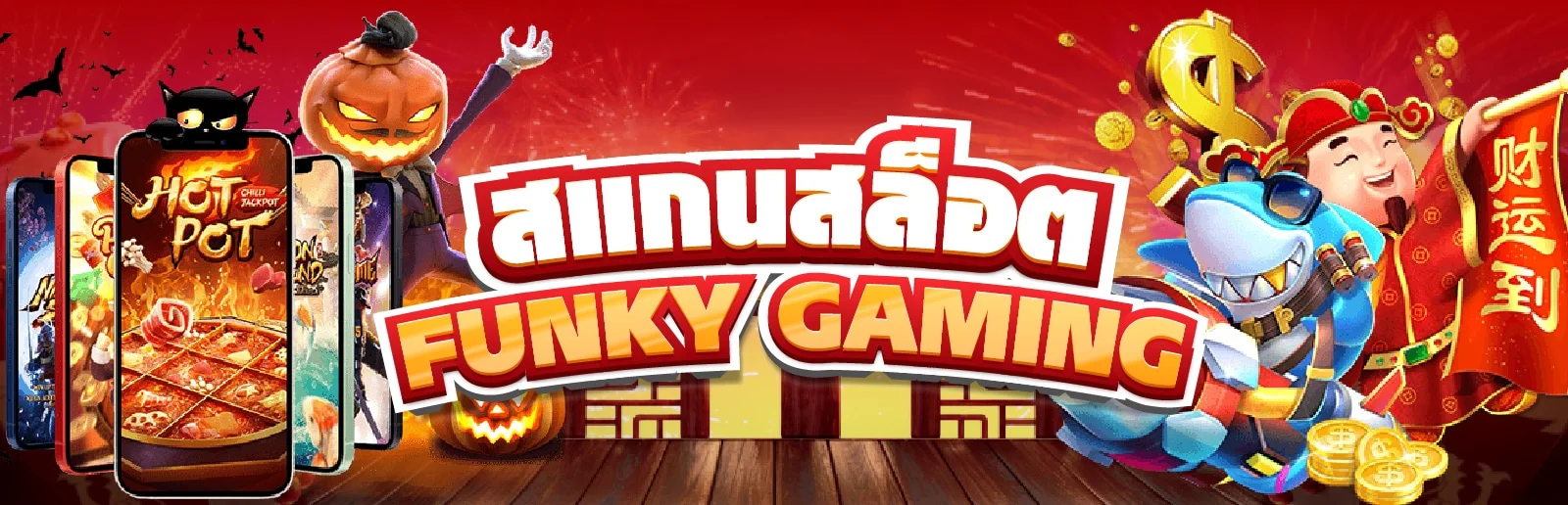 สแกนสล็อต funky gaming