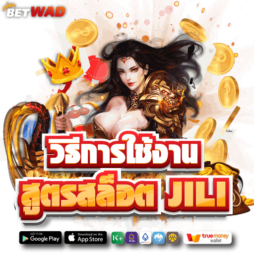 วิธีใช้งาน สูตรสล็อต JILI