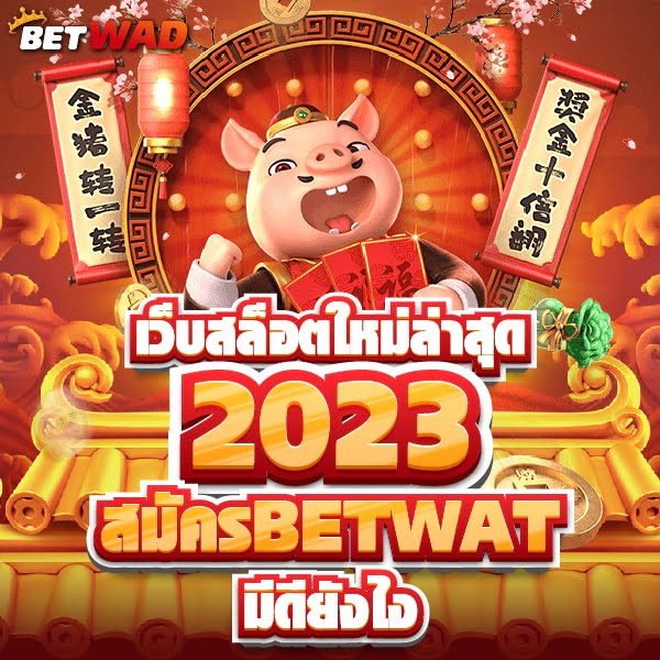 เว็บสล็อตใหม่ 2023