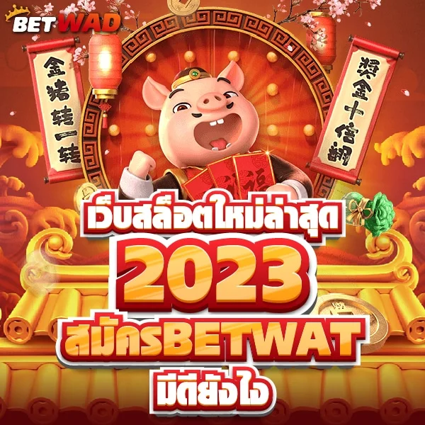 เว็บสล็อตใหม่ 2023
